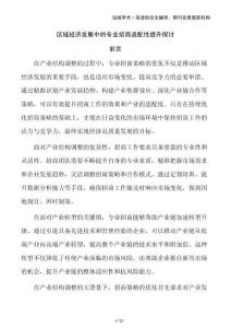 區域經濟發展中的專業招商適配性提升探討