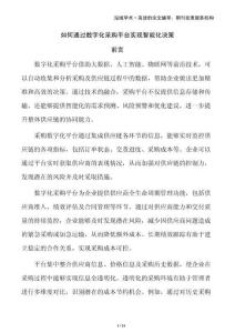 如何通過數字化采購平臺實現智能化決策