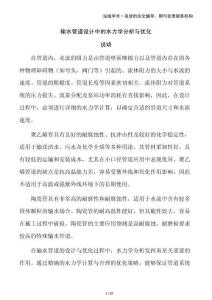 輸水管道設計中的水力學分析與優化