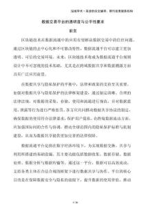 數(shù)據(jù)交易平臺的透明度與公平性要求