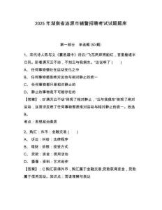 2025年湖南省漣源市輔警招聘考試試題題庫附參考答案詳解（預熱題）