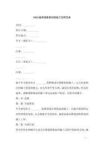 2025版橋梁維修加固施工合同范本