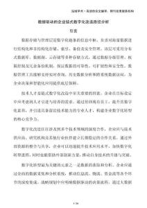 數據驅動的企業鏈式數字化改造路徑分析