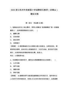 2025浙江杭州市和家園小學誠聘音樂教師（非事業）模擬試卷及答案詳解（最新）