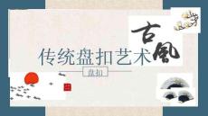 《傳統(tǒng)盤扣藝術(shù)》美術(shù)教育PPT繪畫課件創(chuàng)意教程教案