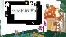 《點亮你的世界》美術(shù)教育PPT繪畫課件創(chuàng)意教程教案