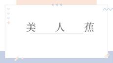 《美人蕉》美術(shù)教育PPT繪畫課件創(chuàng)意教程教案