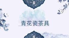 《青花瓷茶具》美術(shù)教育PPT繪畫課件創(chuàng)意教程教案