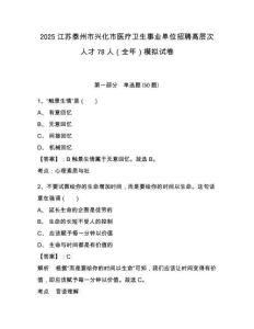 2025江蘇泰州市興化市醫(yī)療衛(wèi)生事業(yè)單位招聘高層次人才78人（全年）模擬試卷附答案詳解（完整版）