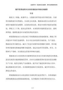 數(shù)字貿(mào)易規(guī)則對(duì)全球價(jià)值鏈協(xié)作模式的重塑