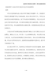 雙新背景下小組合作學(xué)習(xí)的多元化評(píng)價(jià)機(jī)制研究