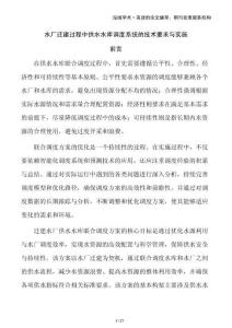 水廠遷建過程中供水水庫調度系統的技術要求與實施