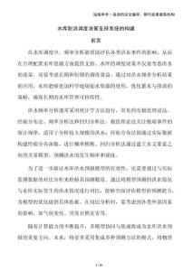 水庫防洪調度決策支持系統的構建