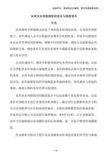 水庫洪水預報模型的優化與精度提升