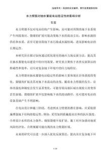 水力劈裂對抽水蓄能電站穩定性的影響分析