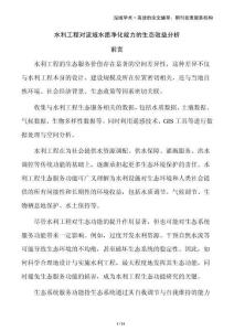 水利工程對(duì)流域水質(zhì)凈化能力的生態(tài)效益分析