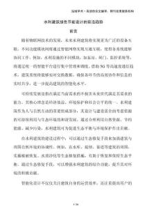 水利建筑綠色節能設計的前沿趨勢