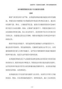 水利建筑智能化設(shè)計(jì)與功能優(yōu)化趨勢(shì)