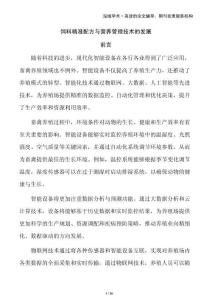 飼料精準(zhǔn)配方與營(yíng)養(yǎng)管理技術(shù)的發(fā)展