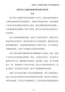 提升老年人肌膚護理需求的創新產品開發