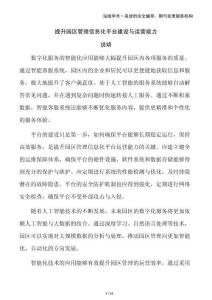 提升園區管理信息化平臺建設與運營能力