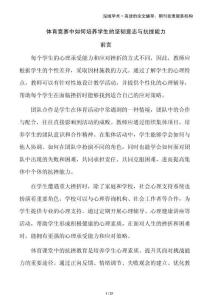 體育競(jìng)賽中如何培養(yǎng)學(xué)生的堅(jiān)韌意志與抗挫能力