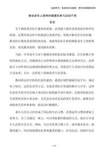 推動老年人群體的健康飲食與運動干預