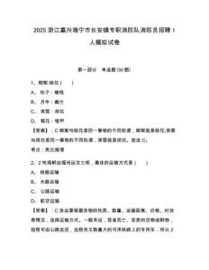 2025浙江嘉興海寧市長安鎮專職消防隊消防員招聘1人模擬試卷及答案詳解（歷年真題）