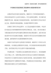 外包模式對(duì)高校修繕工程結(jié)算審計(jì)質(zhì)量的影響分析