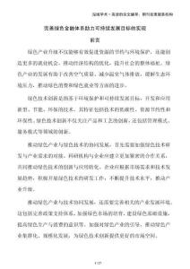 完善綠色金融體系助力可持續發展目標的實現