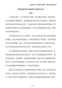 完善文昌雞產業(yè)標準化與規(guī)范化生產