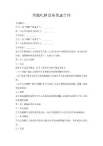 智能電網(wǎng)設(shè)備集成合同