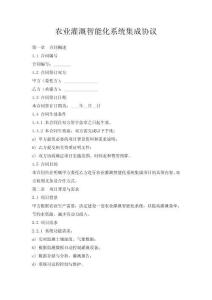 農業灌溉智能化系統集成協議