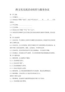 跨文化交流活動組織與服務協議