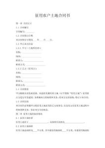 征用農戶土地合同書