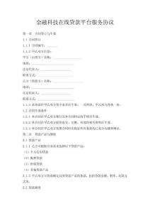 金融科技在線貸款平臺服務(wù)協(xié)議
