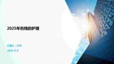 2025年傷殘的護(hù)理