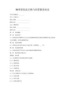 咖啡館飲品訂購與結算服務協議