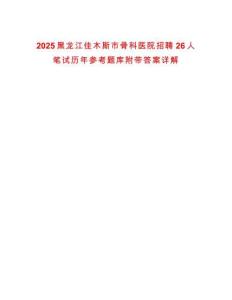 2025黑龍江佳木斯市骨科醫院招聘26人筆試歷年參考題庫附帶答案詳解