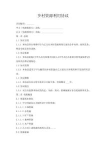鄉村資源利用協議