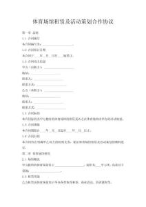 體育場館租賃及活動策劃合作協議