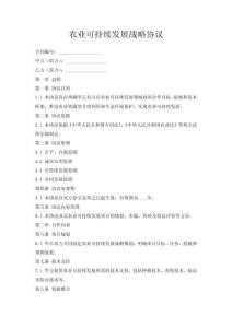 農業可持續發展戰略協議