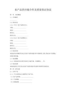 農產品供應鏈合作及質量保證協議