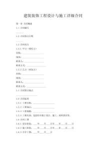 建筑裝飾工程設(shè)計(jì)與施工詳細(xì)合同