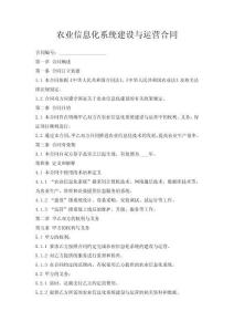 農業信息化系統建設與運營合同