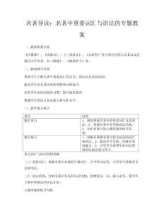 名著導(dǎo)讀：名著中重要詞匯與語法的專題教案