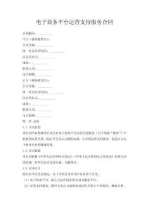 電子商務平臺運營支持服務合同