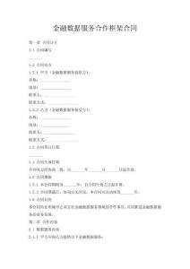 金融數(shù)據(jù)服務(wù)合作框架合同