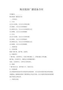 購買校園廣播設備合同