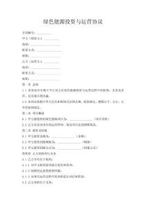 綠色能源投資與運(yùn)營協(xié)議